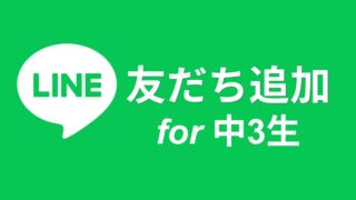 「塾生専用LINE」友だち追加ページ