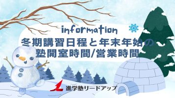 年末年始の塾開室時間(営業時間)のお知らせ【2025年度】
