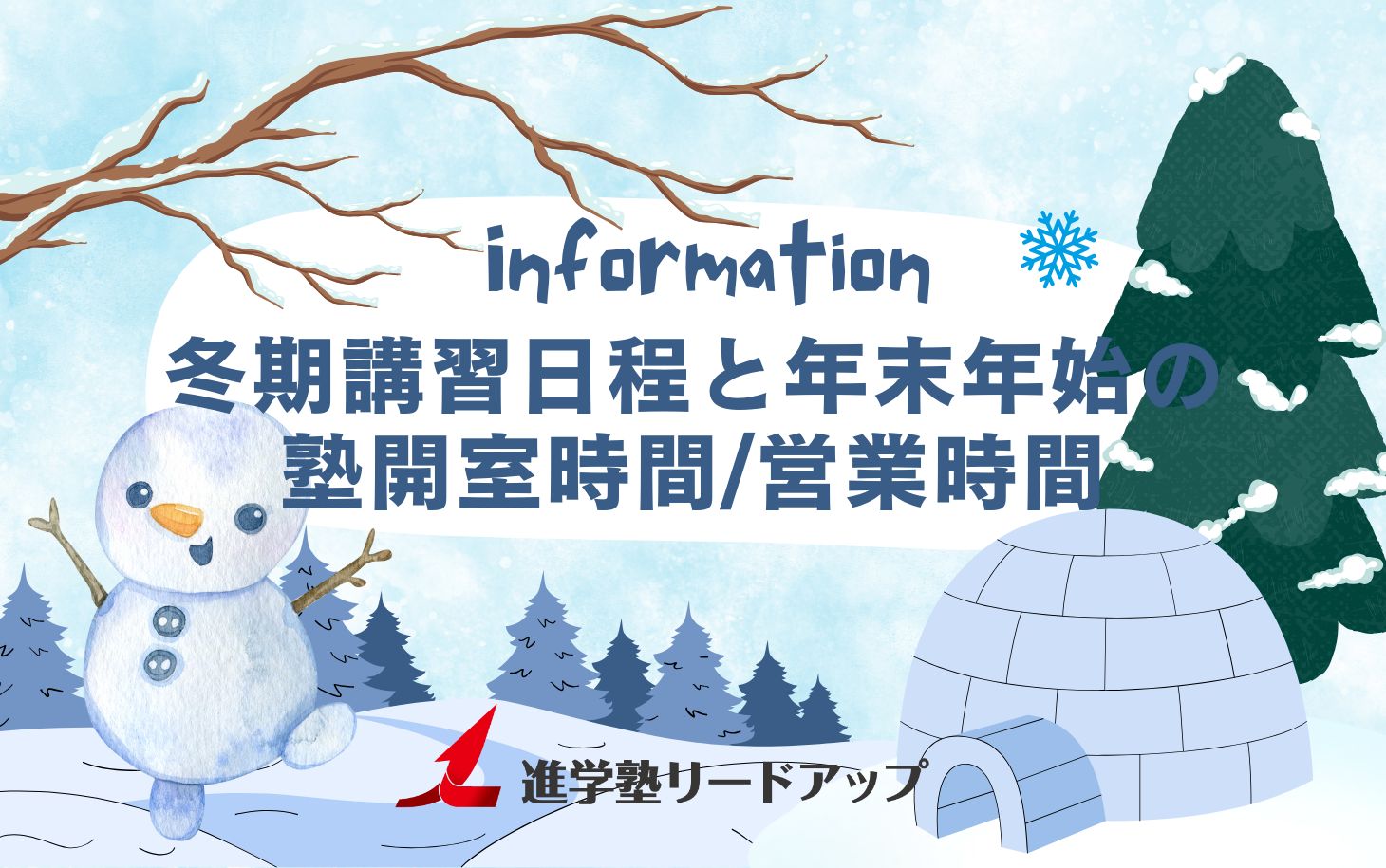 【お知らせ】冬期講習日程と年末年始の塾開室時間・営業時間＠2024年度を掲載しました！【高校生LINE】