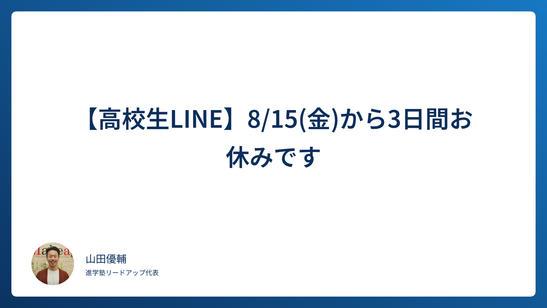 【高校生LINE】8/15(金)から3日間お休みです