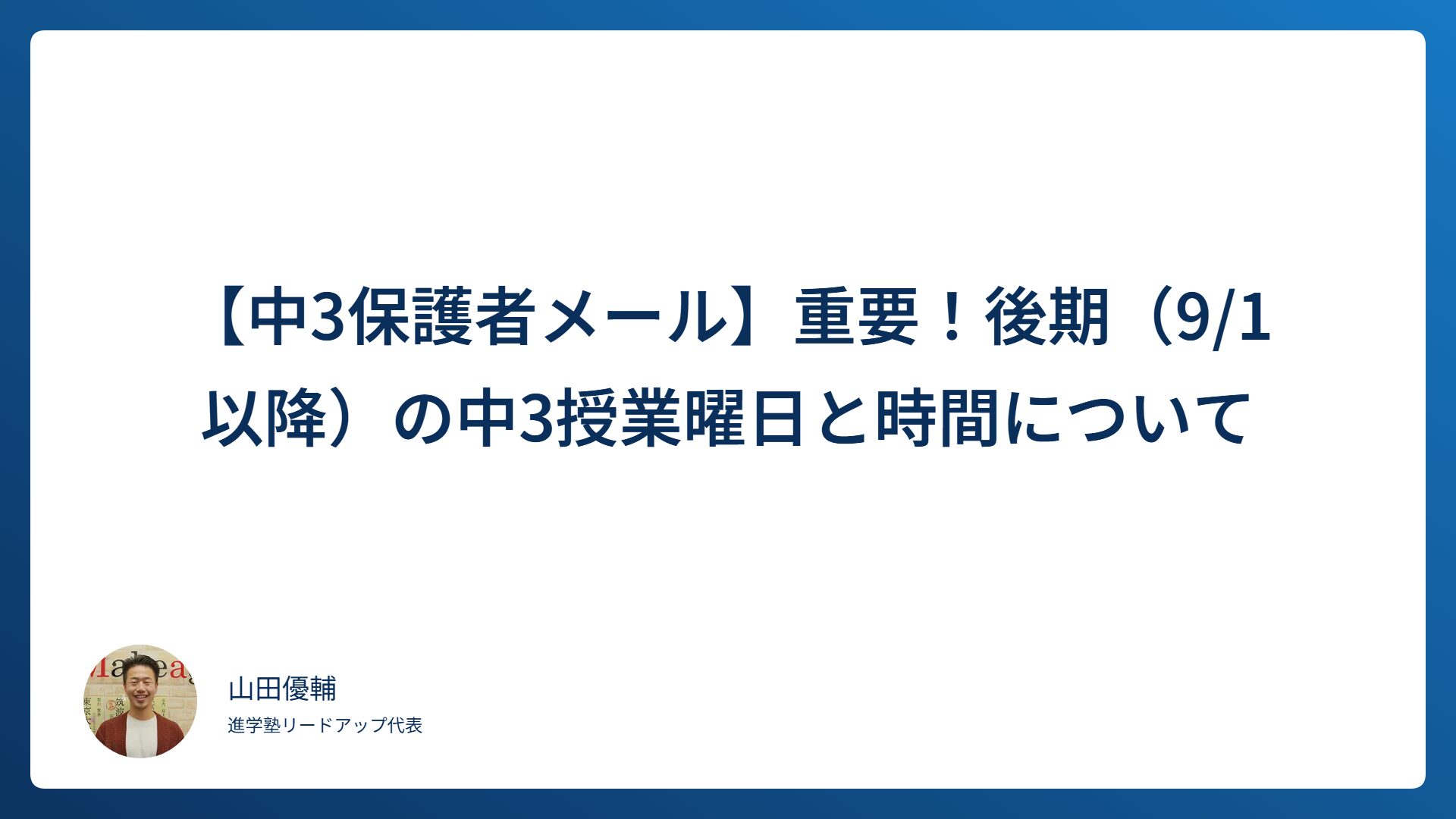 【中3保護者メール】重要！後期（9/1以降）の中3授業曜日と時間について