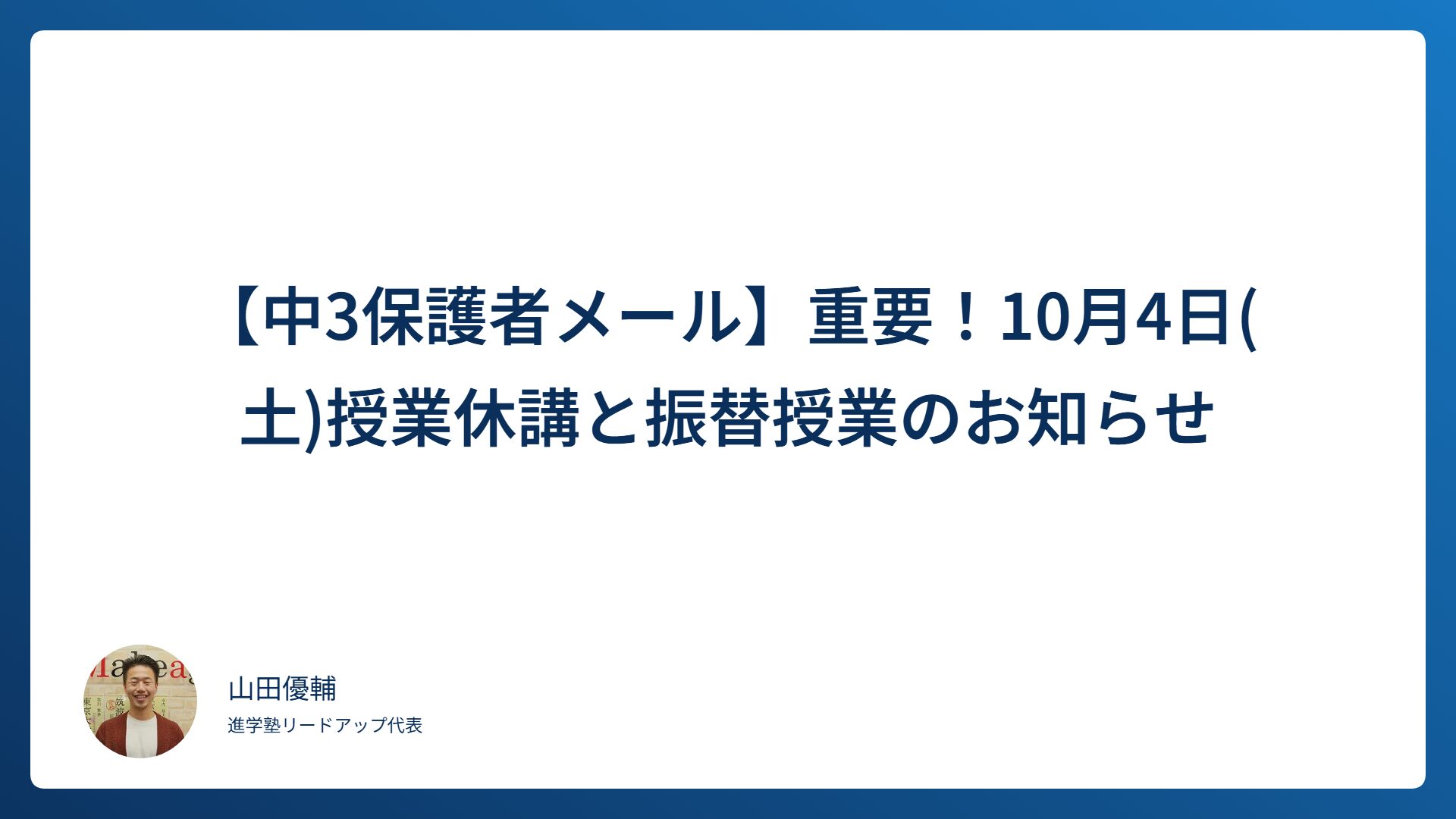 【中3保護者メール】重要！10月4日(土)授業休講と振替授業のお知らせ