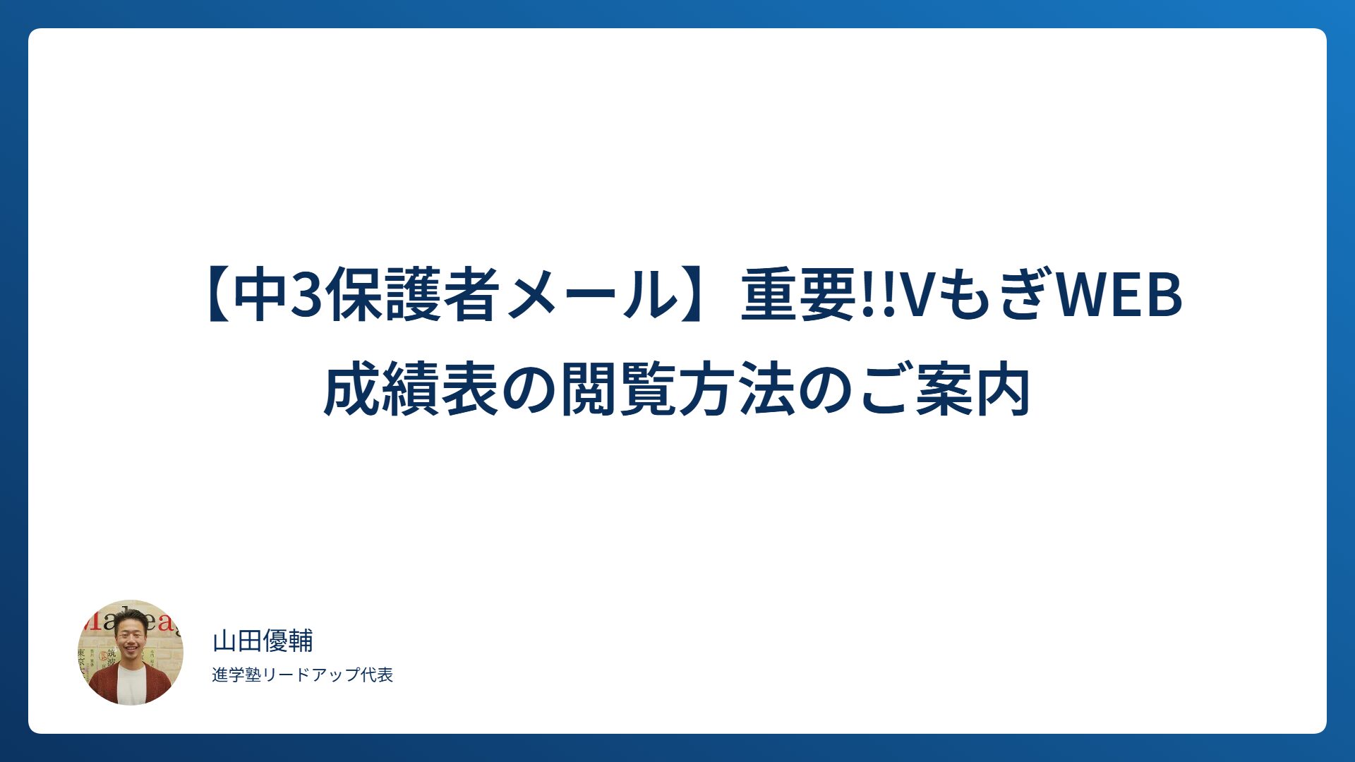 【中3保護者メール】重要!!VもぎWEB成績表の閲覧方法のご案内