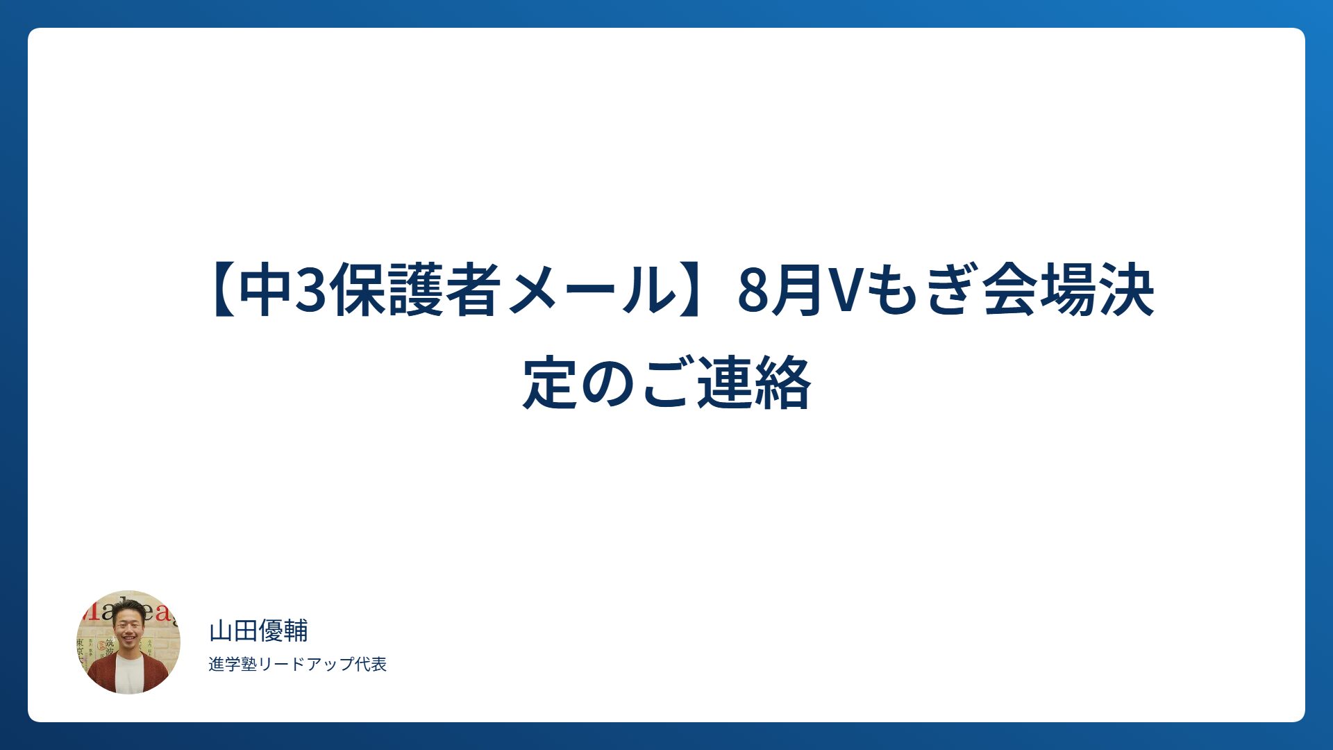 【中3保護者メール】8月Vもぎ会場決定のご連絡