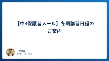 【中3保護者メール】冬期講習日程のご案内