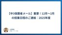 【中3保護者メール】重要！12月～2月の授業日程のご連絡｜2025年度