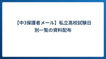【中3保護者メール】私立高校試験日別一覧の資料配布