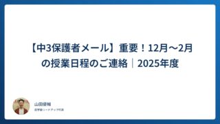 【中3保護者メール】重要！12月～2月の授業日程のご連絡｜2025年度