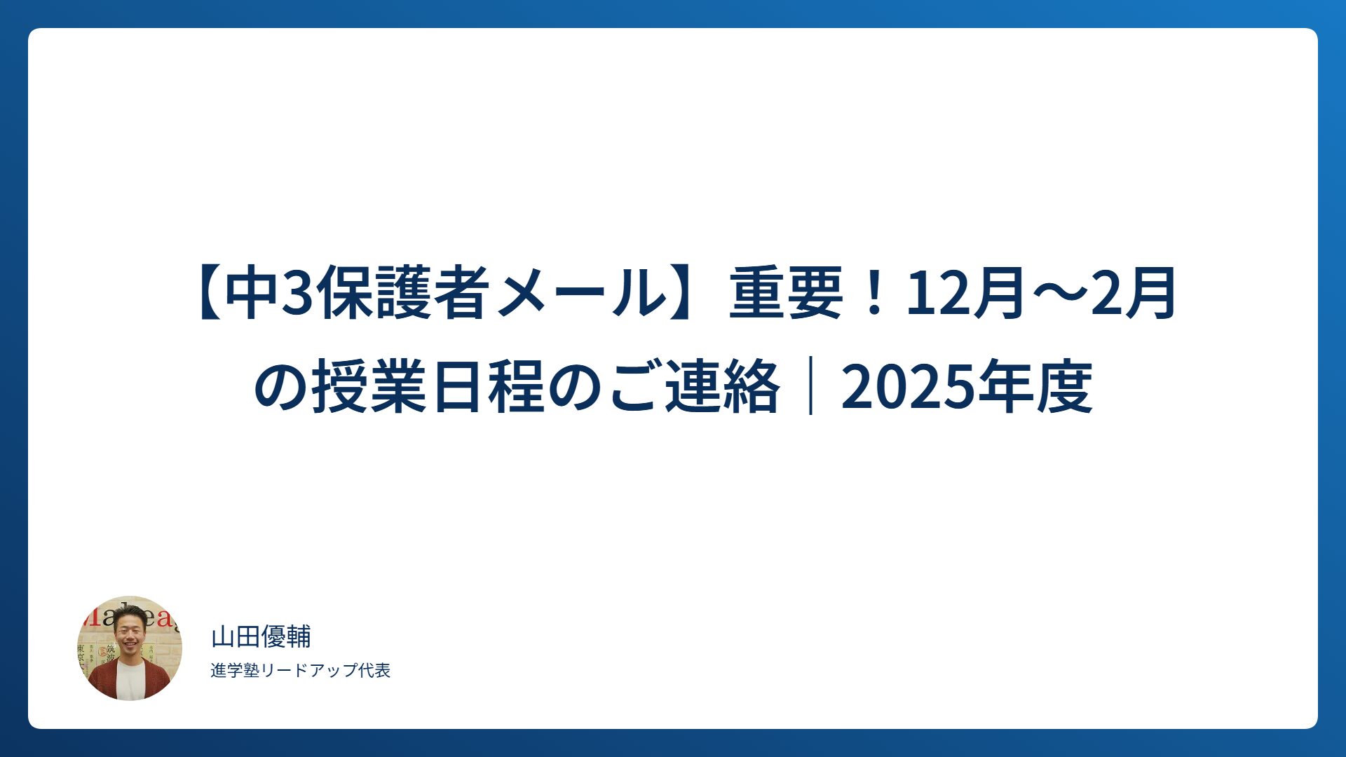 【中3保護者メール】重要！12月～2月の授業日程のご連絡｜2025年度