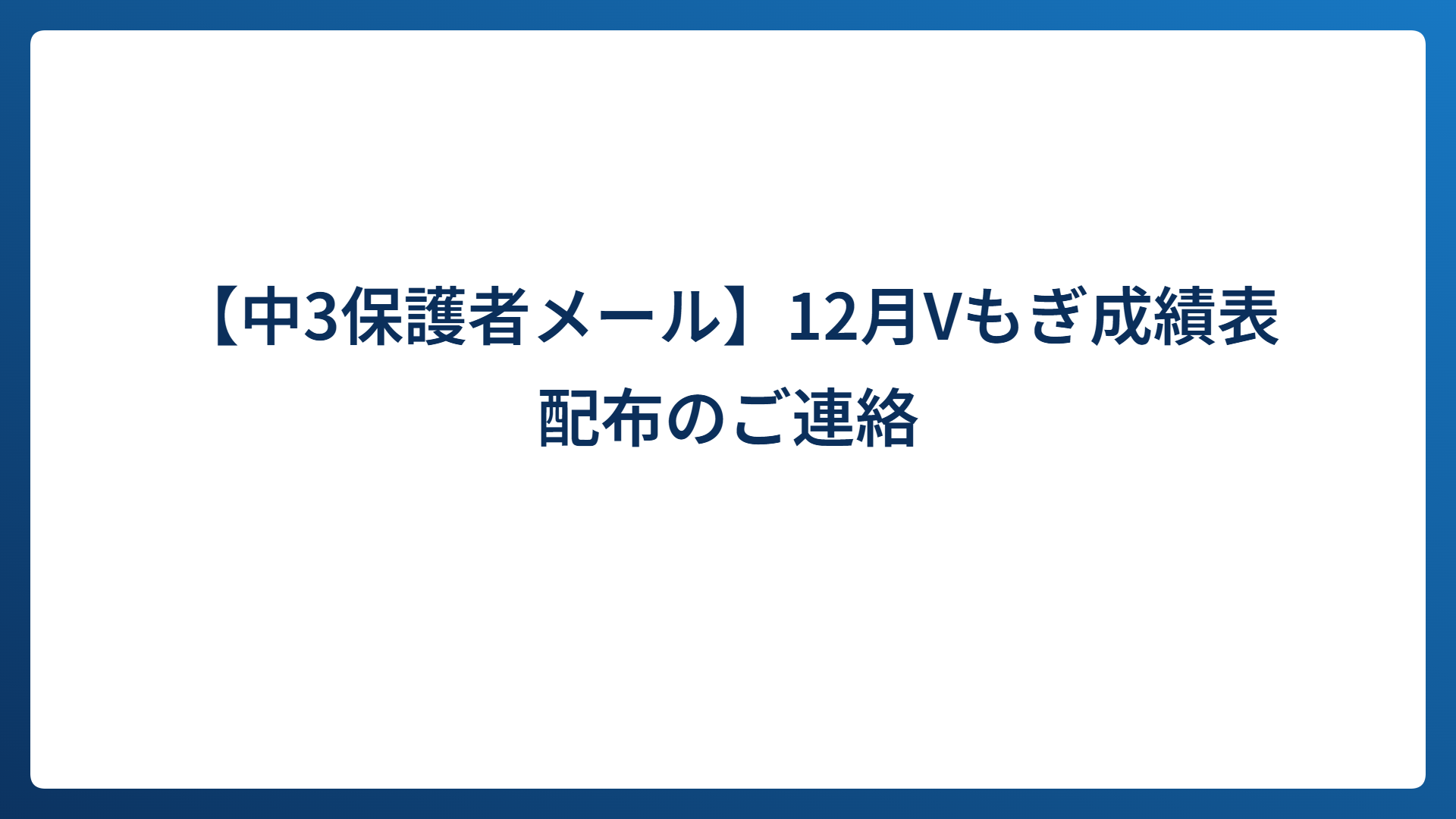 【中3保護者メール】12月Vもぎ成績表配布のご連絡