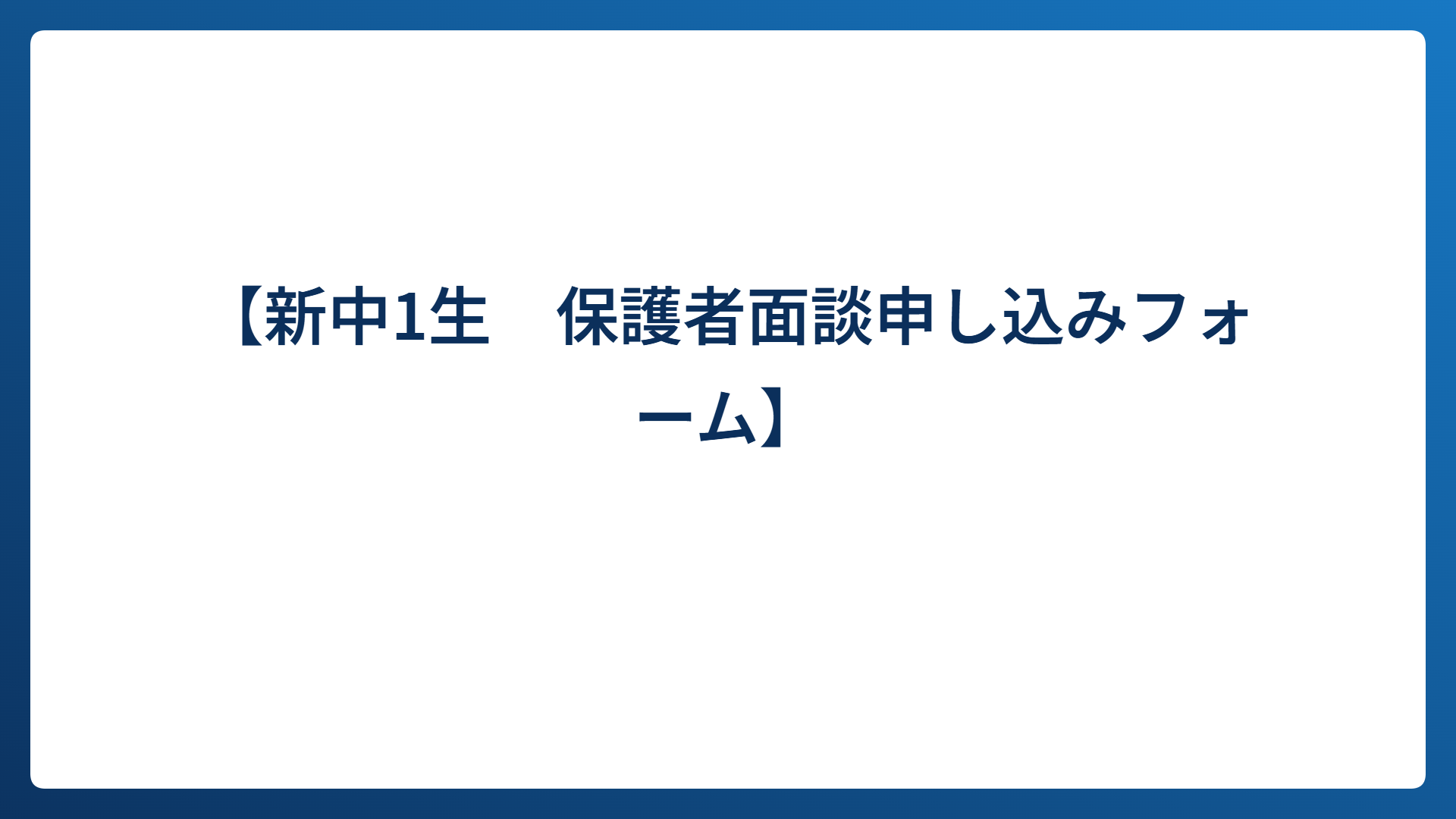 【新中1生　保護者面談申し込みフォーム】
