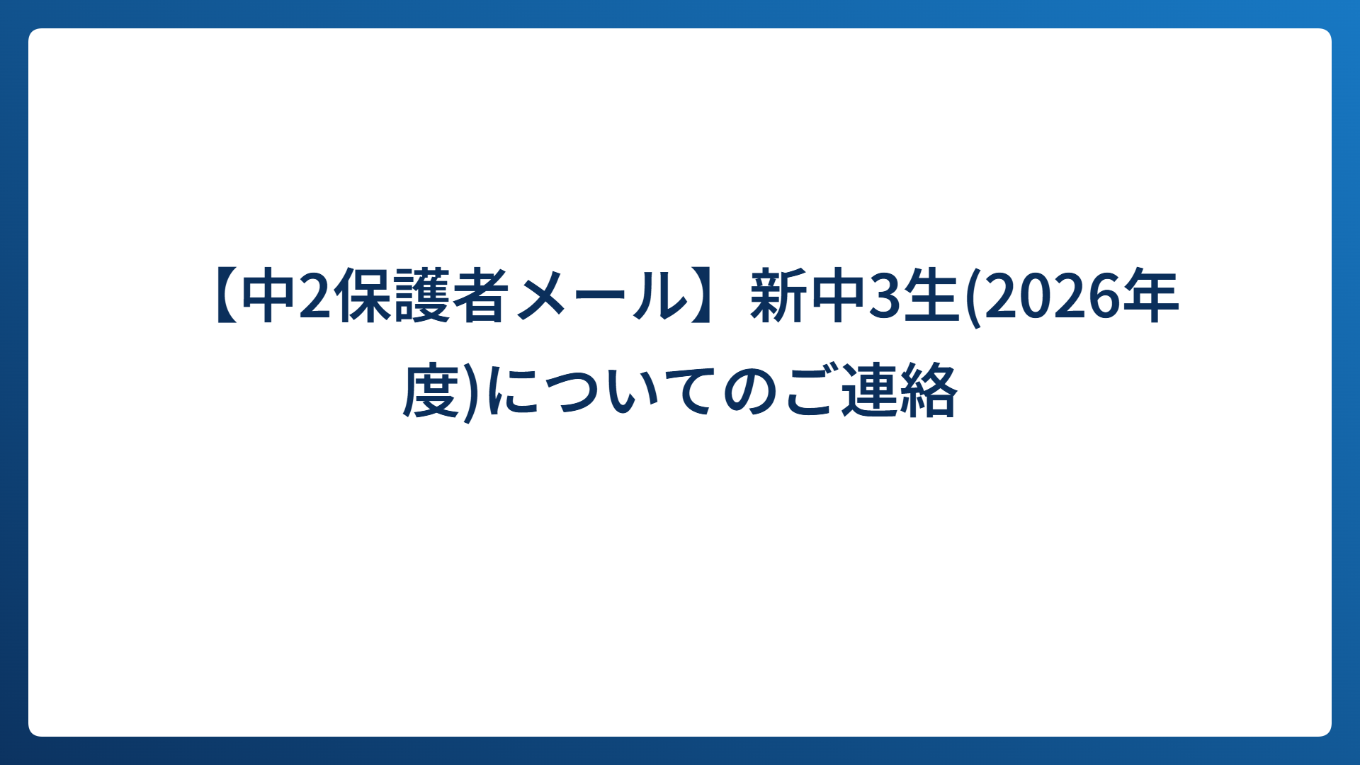 【中2保護者メール】新中3生(2026年度)についてのご連絡