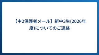 【中2保護者メール】新中3生(2026年度)についてのご連絡