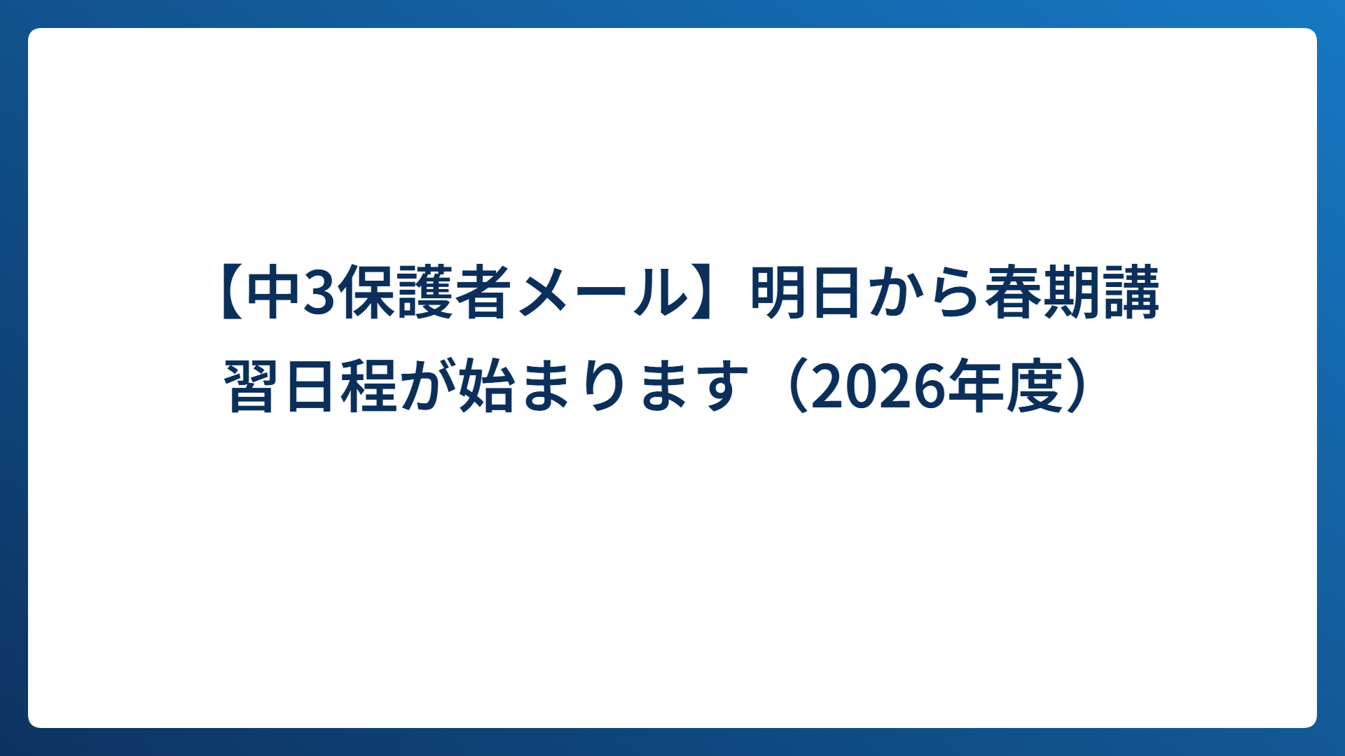 【中3保護者メール】明日から春期講習日程が始まります