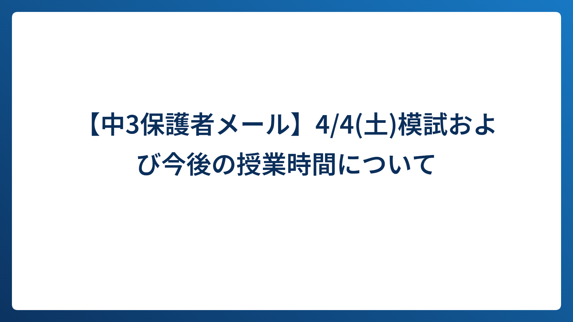 【中3保護者メール】4/4(土)模試および今後の授業時間について