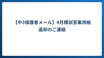 【中3保護者メール】4月模試答案用紙返却のご連絡