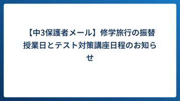 【中3保護者メール】修学旅行の振替授業日とテスト対策講座日程のお知らせ