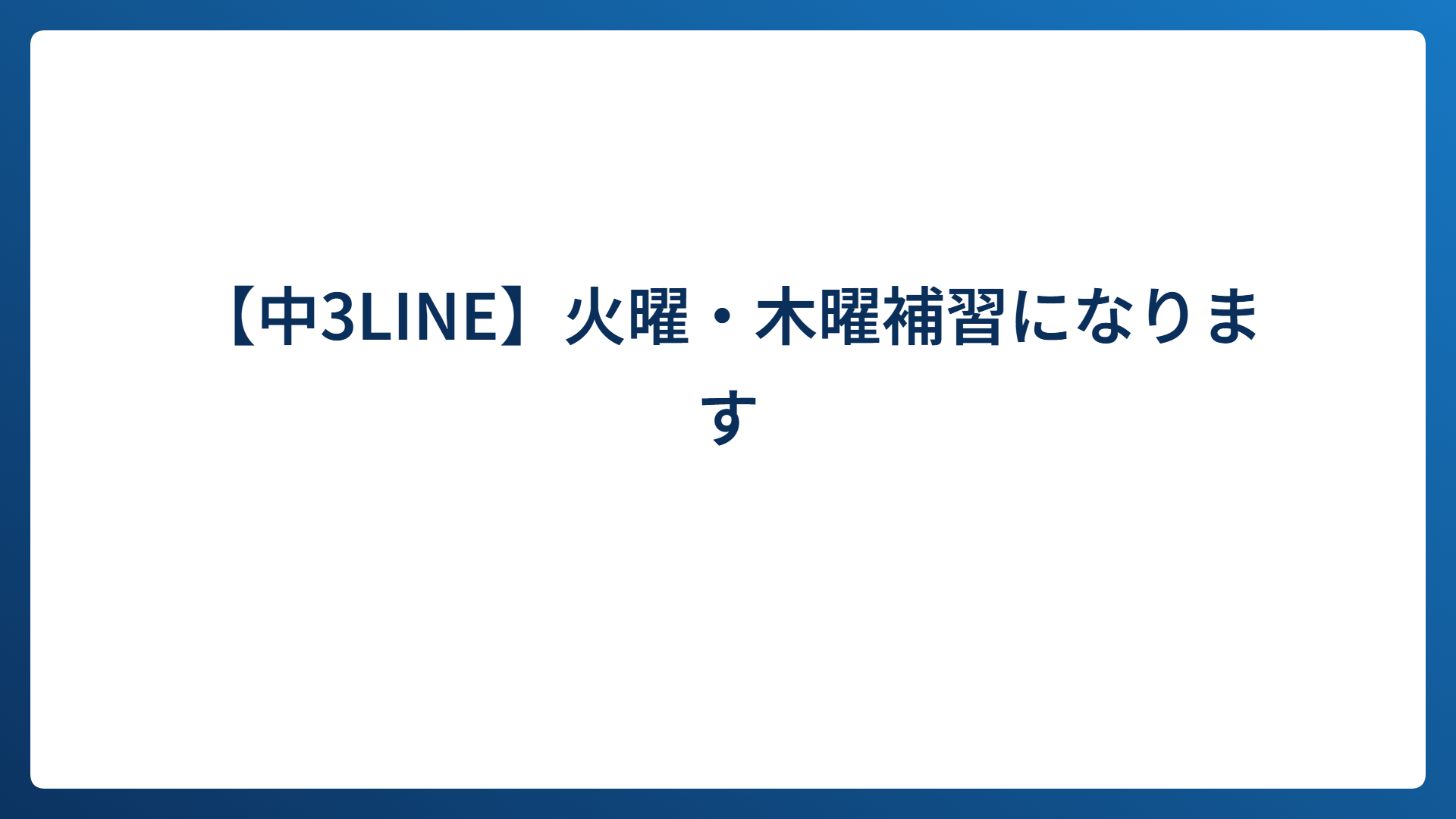 【中3LINE】火曜・木曜補習になります