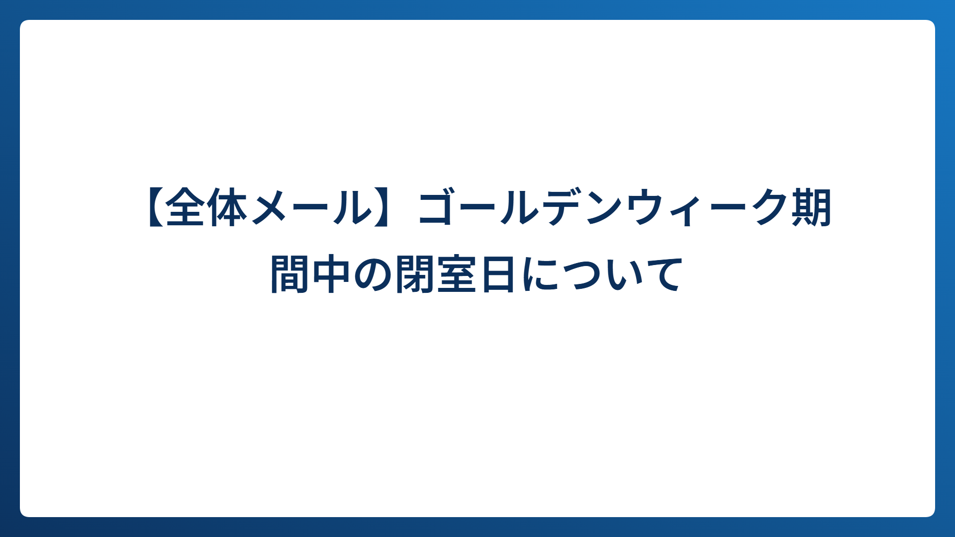【全体メール】ゴールデンウィーク期間中の閉室日について