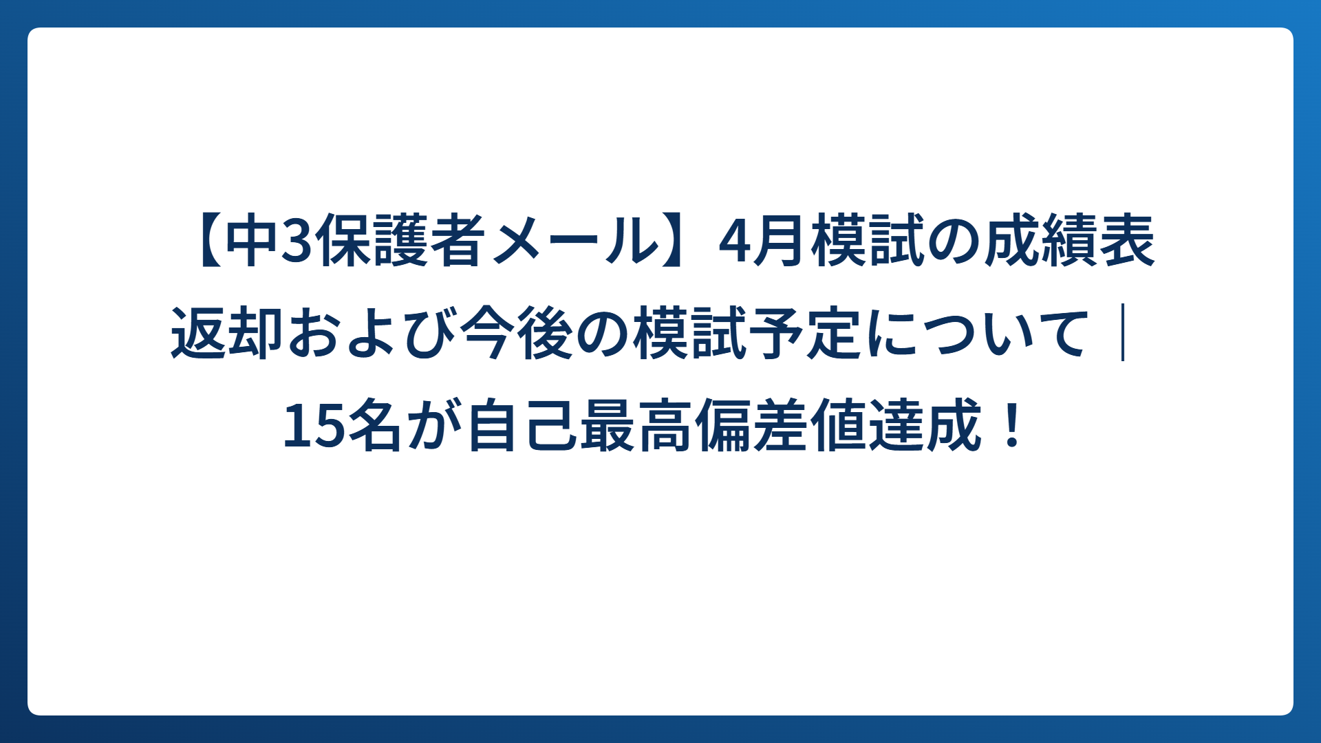 【中3保護者メール】4月模試の成績表返却および今後の模試予定について｜15名が自己最高偏差値達成！
