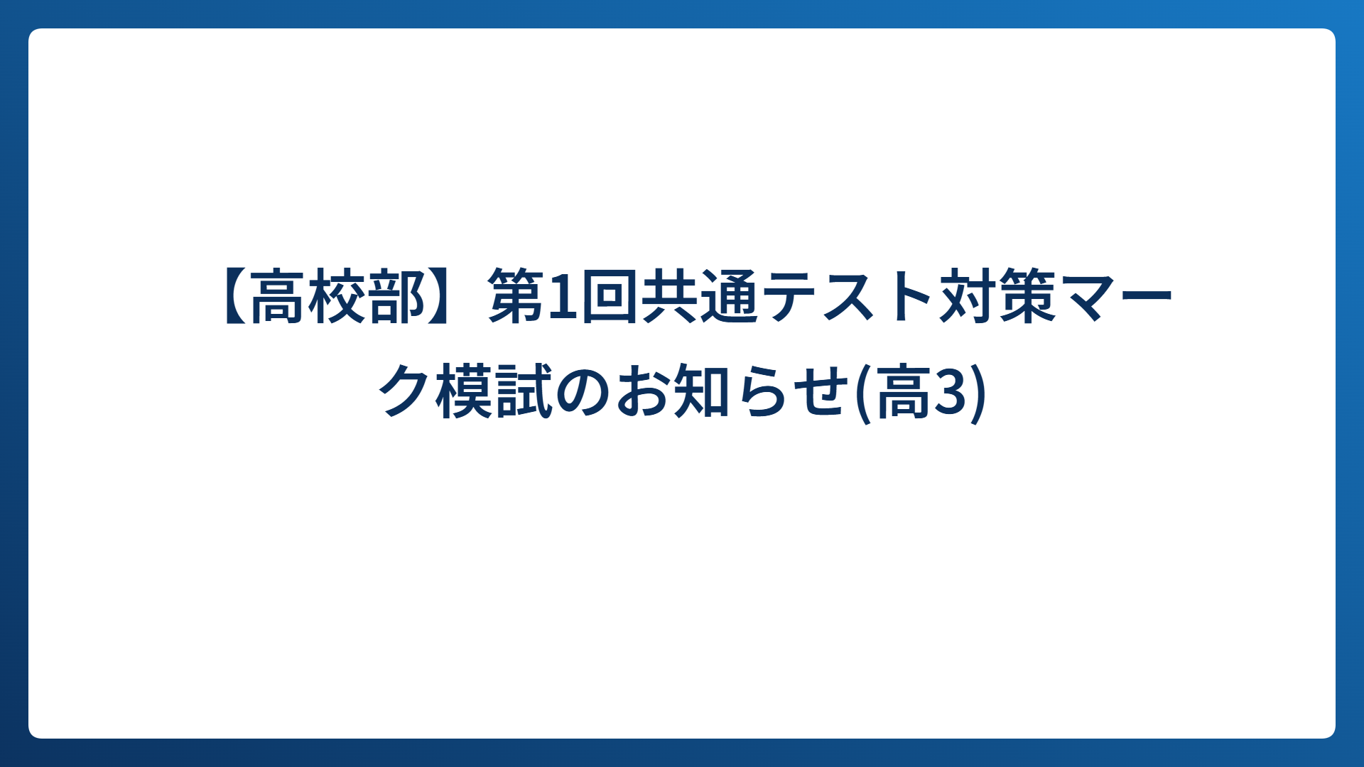 【高校部】第1回共通テスト対策マーク模試のお知らせ(高3生対象)