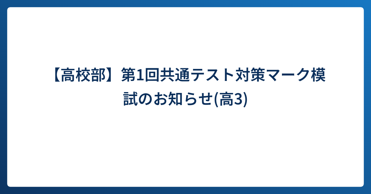 【高校部】第1回共通テスト対策マーク模試のお知らせ(高3生対象)｜進学塾リードアップ塾生専用サイト