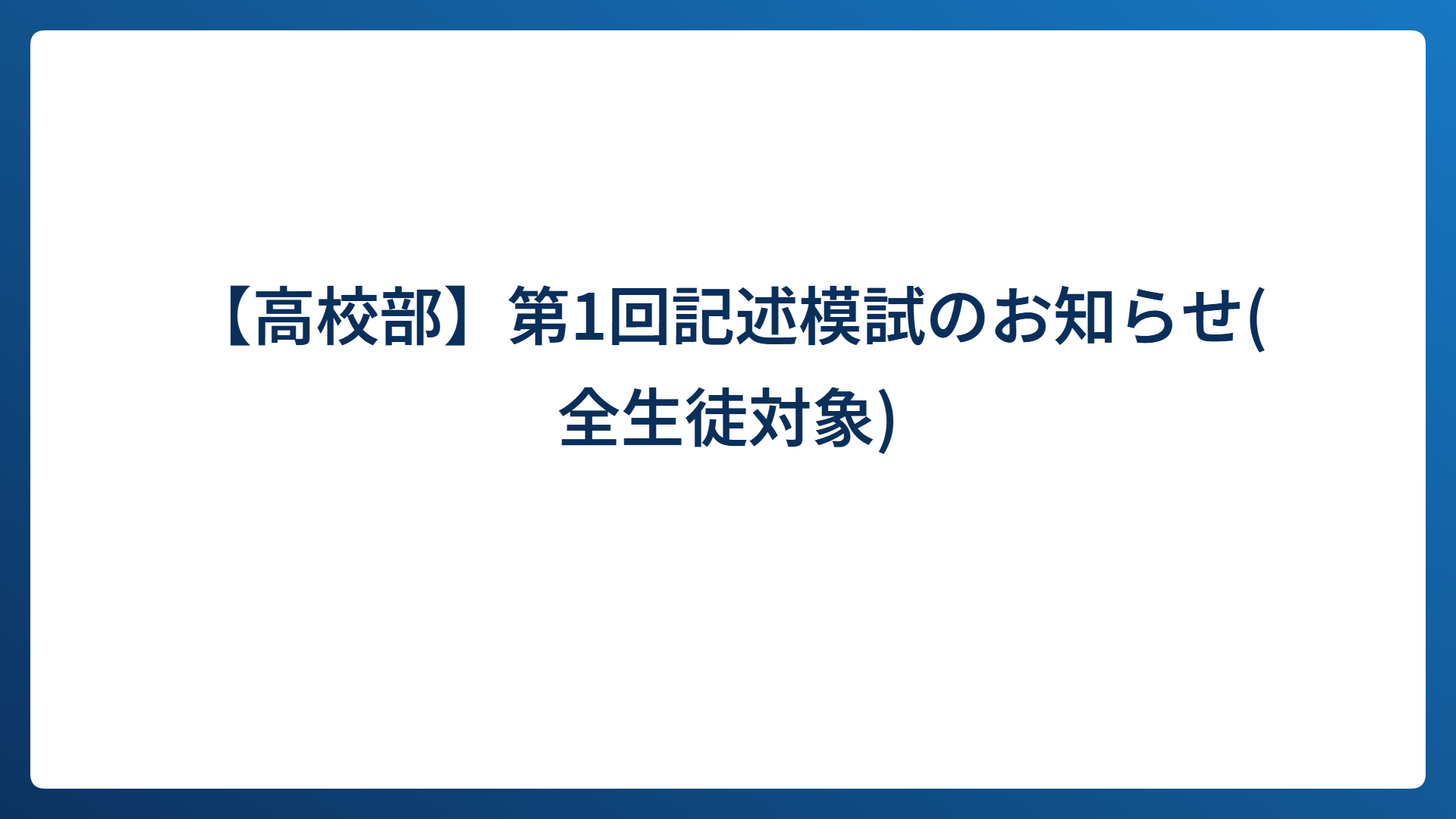 【高校部】第1回記述模試のお知らせ(全生徒対象)