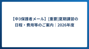 【中3保護者メール】[重要]夏期講習の日程・費用等のご案内｜2026年度