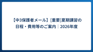 【中3保護者メール】[重要]夏期講習の日程・費用等のご案内｜2026年度