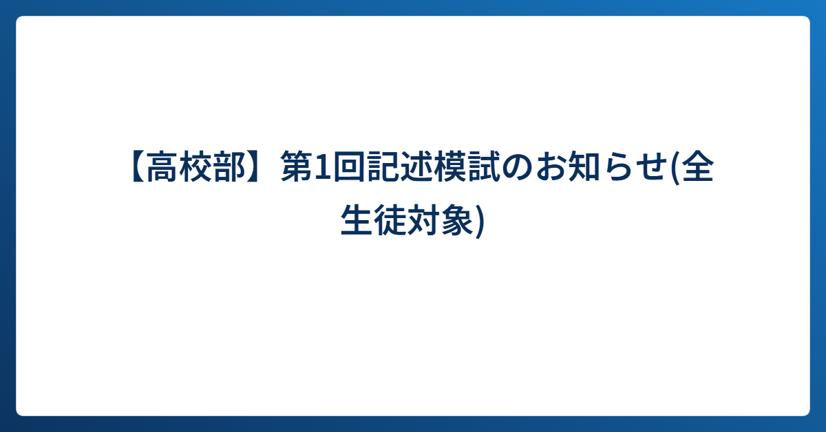【高校部】第1回記述模試のお知らせ(全生徒対象)｜進学塾リードアップ塾生専用サイト