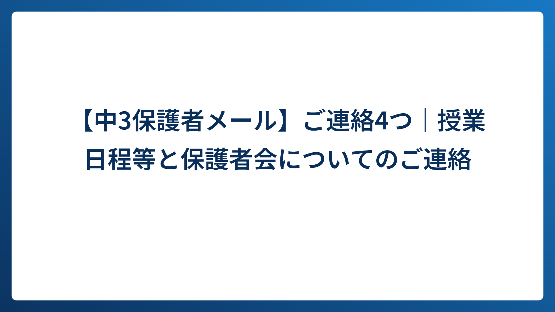 【中3保護者メール】ご連絡4つ｜授業日程等と保護者会についてのご連絡