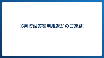 【6月模試答案用紙返却のご連絡】