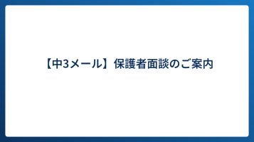 【中3メール】保護者面談のご案内