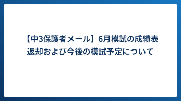 【中3保護者メール】6月模試の成績表返却および今後の模試予定について