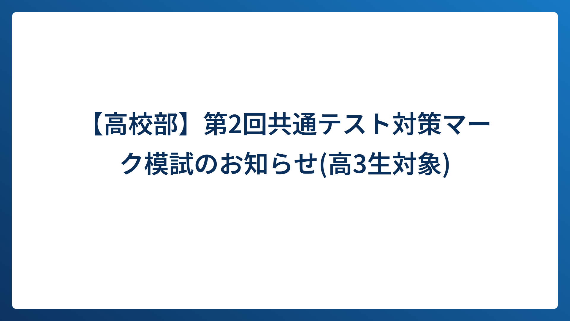 【高校部】第2回共通テスト対策マーク模試のお知らせ(高3生対象)