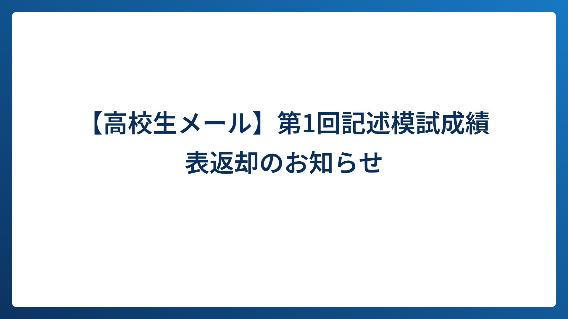 【高校生メール】第1回記述模試成績表返却のお知らせ