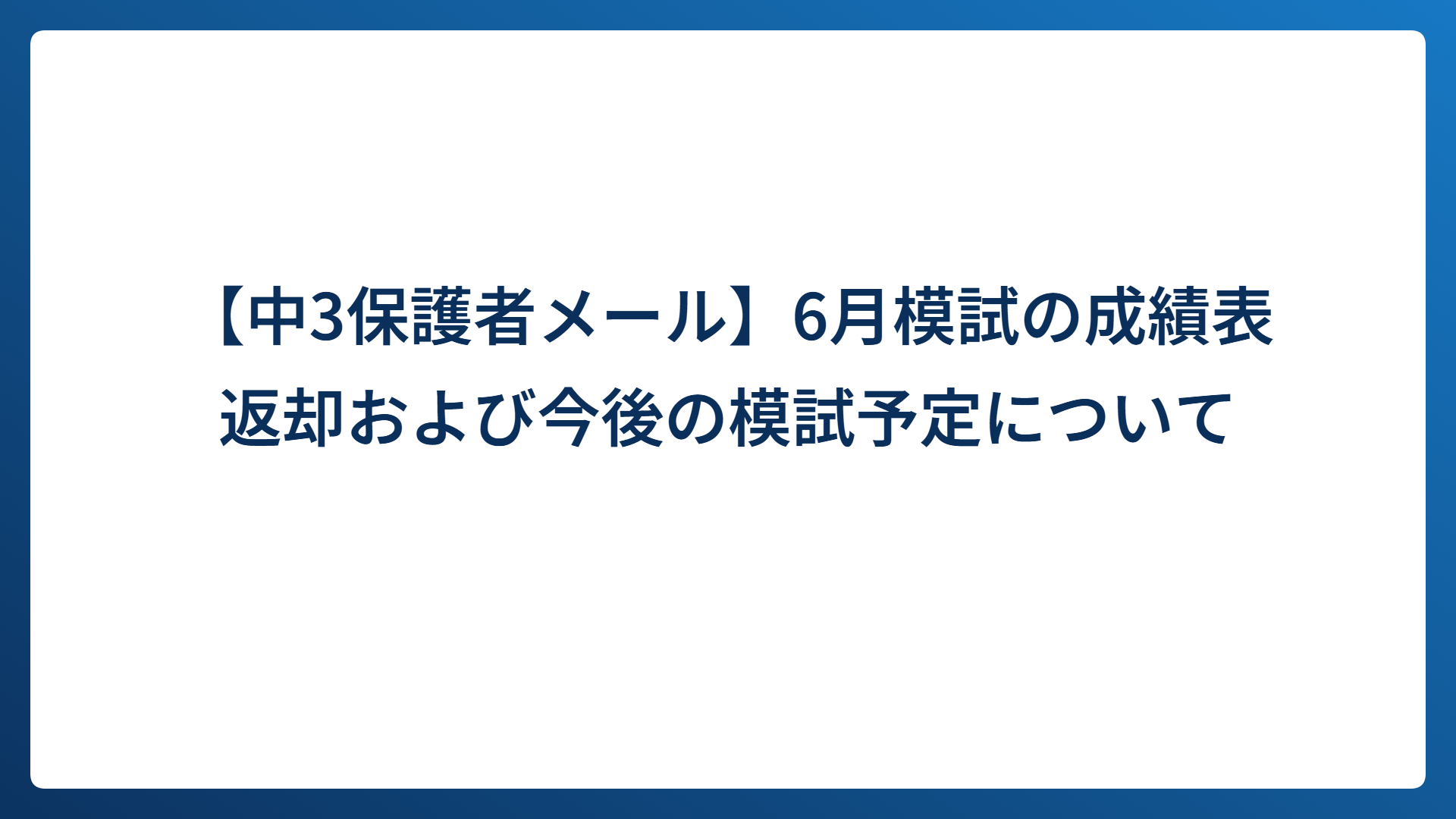 【中3保護者メール】6月模試の成績表返却および今後の模試予定について