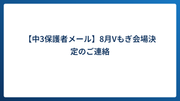 【中3保護者メール】8月Vもぎ会場決定のご連絡