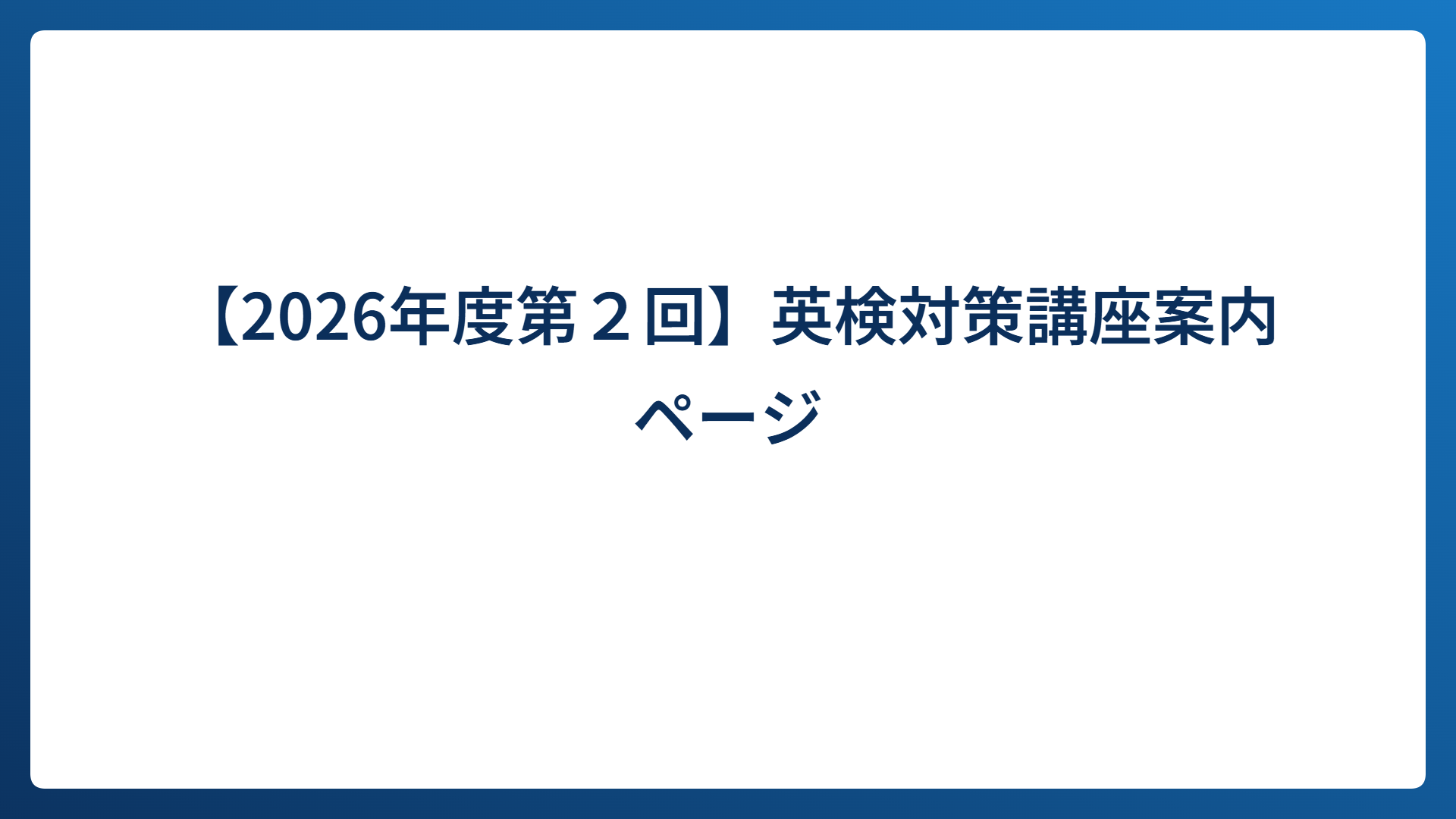 【2026年度第２回】英検対策講座案内ページ
