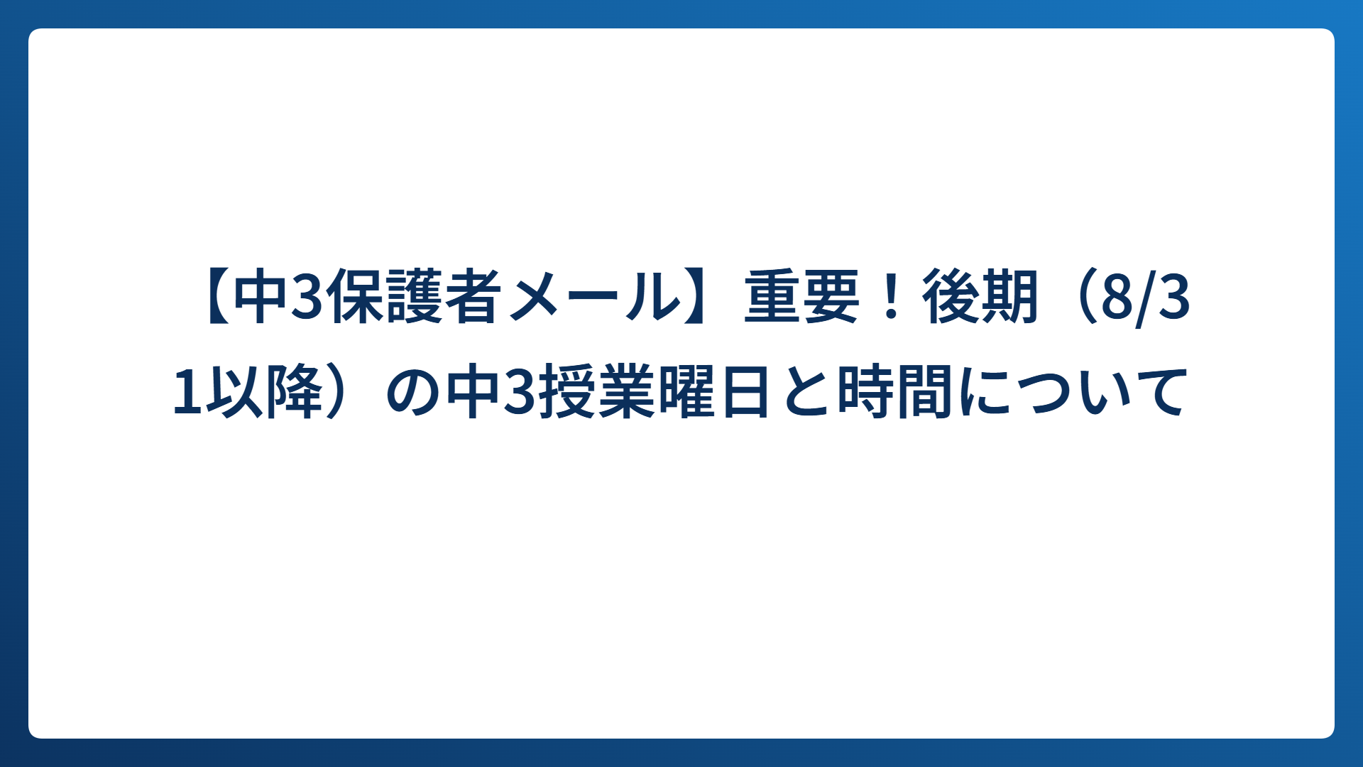 【中3保護者メール】重要！後期（8/31以降）の中3授業曜日と時間について
