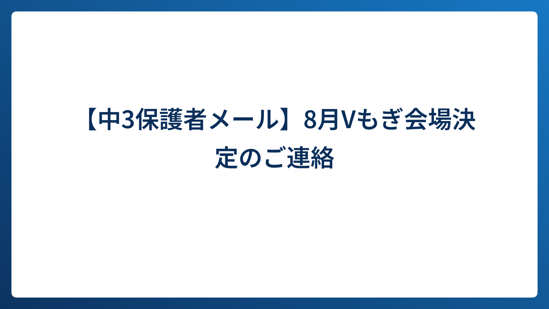 【中3保護者メール】8月Vもぎ会場決定のご連絡