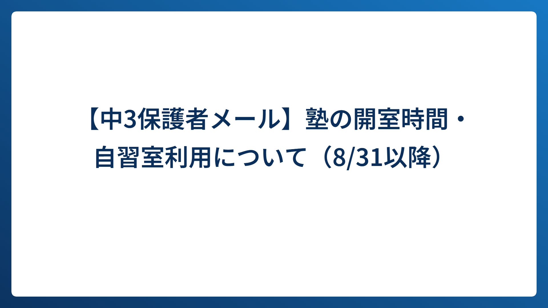 【中3保護者メール】塾の開室時間・自習室利用について（8/31以降）