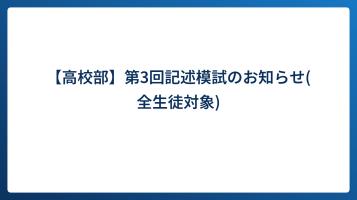 【高校部】第3回記述模試のお知らせ(全生徒対象)