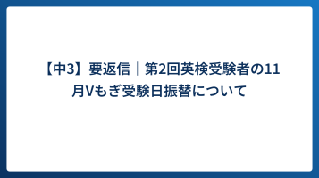 【中3】要返信｜第2回英検受験者の11月Vもぎ受験日振替について