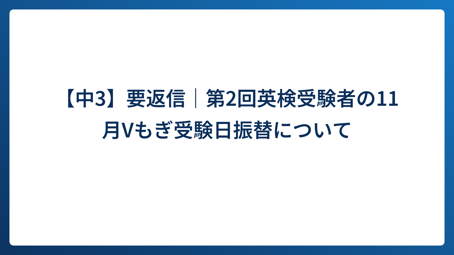 【中3】要返信｜第2回英検受験者の11月Vもぎ受験日振替について