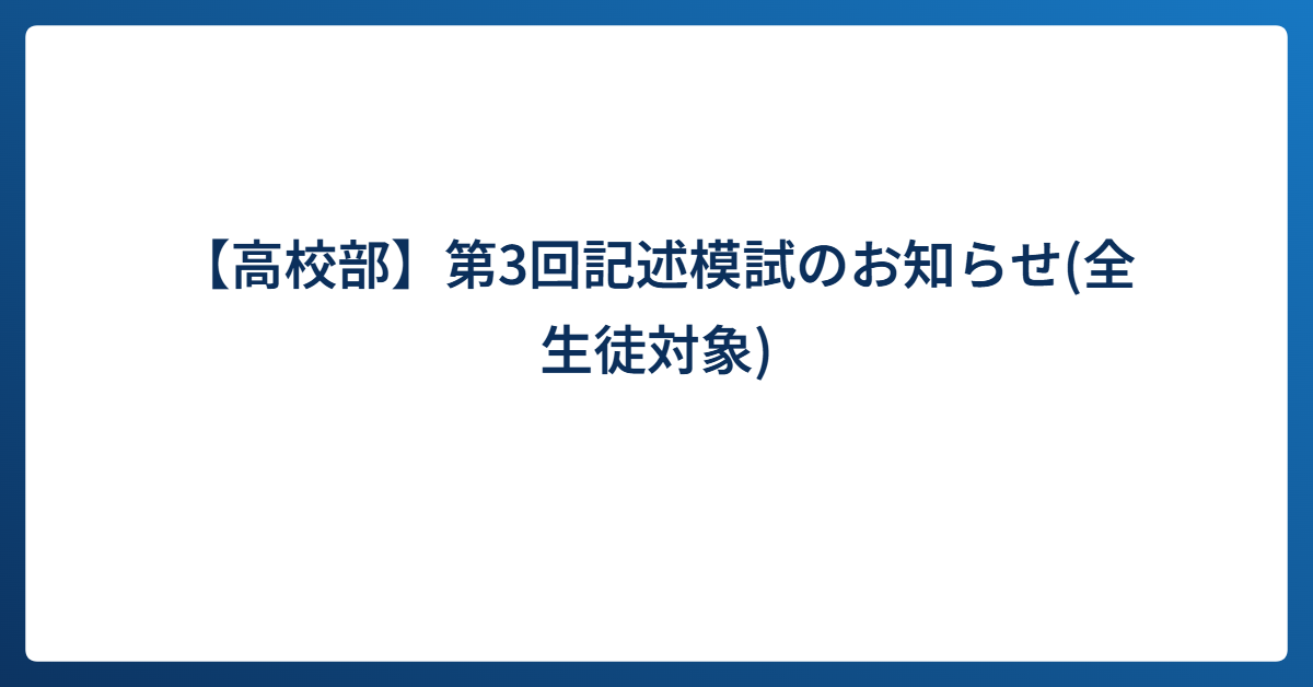 【高校部】第3回記述模試のお知らせ(全生徒対象)｜進学塾リードアップ塾生専用サイト