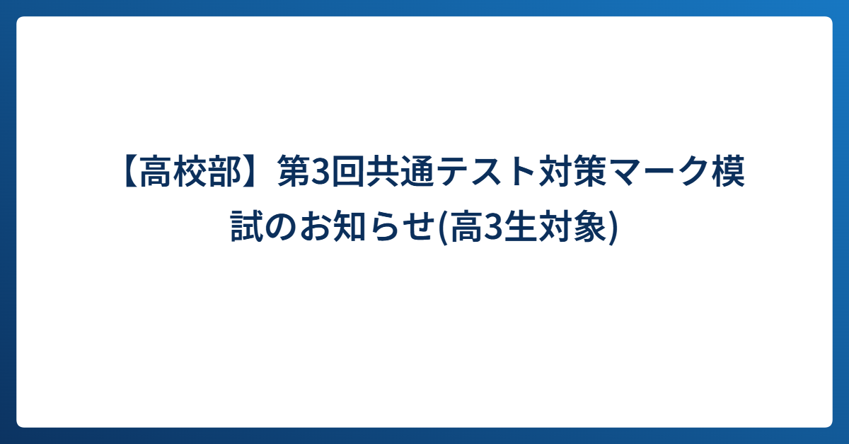 【高校部】第3回共通テスト対策マーク模試のお知らせ(高3生対象)｜進学塾リードアップ塾生専用サイト