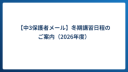 【中3保護者メール】冬期講習日程のご案内（2026年度）