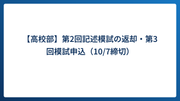 【高校部】第2回記述模試の返却・第3回模試申込（10/7締切）