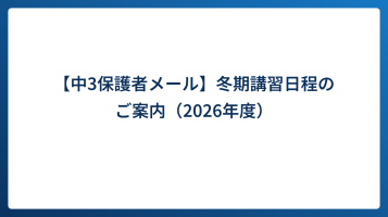 【中3保護者メール】冬期講習日程のご案内（2026年度）